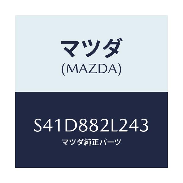 マツダ(MAZDA) チヤンネルＮＯ．３ ＵＰ/ボンゴ/複数個所使用/マツダ純正部品/S41D882L243(S41D-88-2L243)