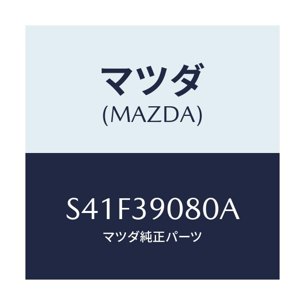 マツダ(MAZDA) ブラケツト（Ｒ） エンジンマウント/ボンゴ/エンジンマウント/マツダ純正部品/S41F39080A(S41F-39-080A)
