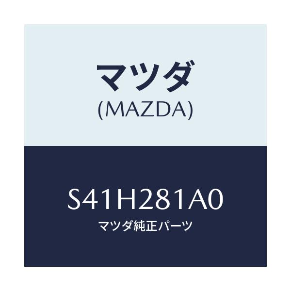 マツダ(MAZDA) ストツパー バンプ/ボンゴ/リアアクスルサスペンション/マツダ純正部品/S41H281A0(S41H-28-1A0)