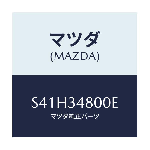 マツダ(MAZDA) メンバー クロス/ボンゴ/フロントショック/マツダ純正部品/S41H34800E(S41H-34-800E)