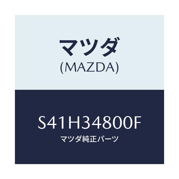 マツダ(MAZDA) メンバー クロス/ボンゴ/フロントショック/マツダ純正部品/S41H34800F(S41H-34-800F)