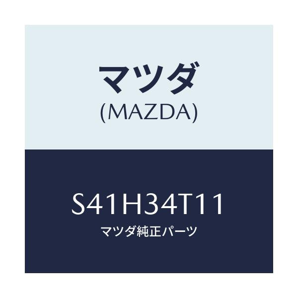マツダ(MAZDA) スプリング（Ｒ） トーシヨン/ボンゴ/フロントショック/マツダ純正部品/S41H34T11(S41H-34-T11)