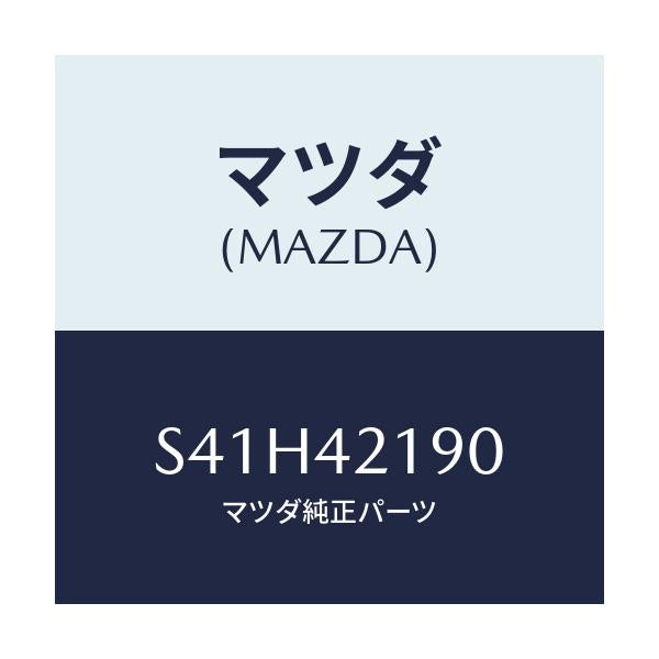 マツダ(MAZDA) バルブ カツト/ボンゴ/フューエルシステム/マツダ純正部品/S41H42190(S41H-42-190)