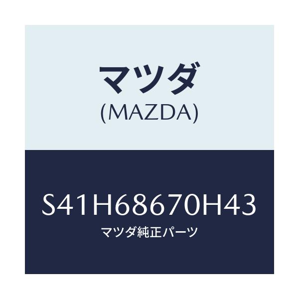 マツダ(MAZDA) マツト フロアー/ボンゴ/トリム/マツダ純正部品/S41H68670H43(S41H-68-670H4)