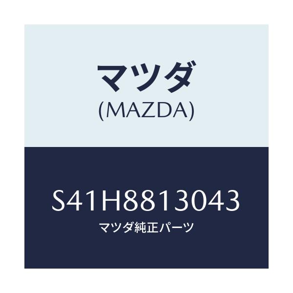 マツダ(MAZDA) バツク（Ｒ） フロントシート/ボンゴ/複数個所使用/マツダ純正部品/S41H8813043(S41H-88-13043)