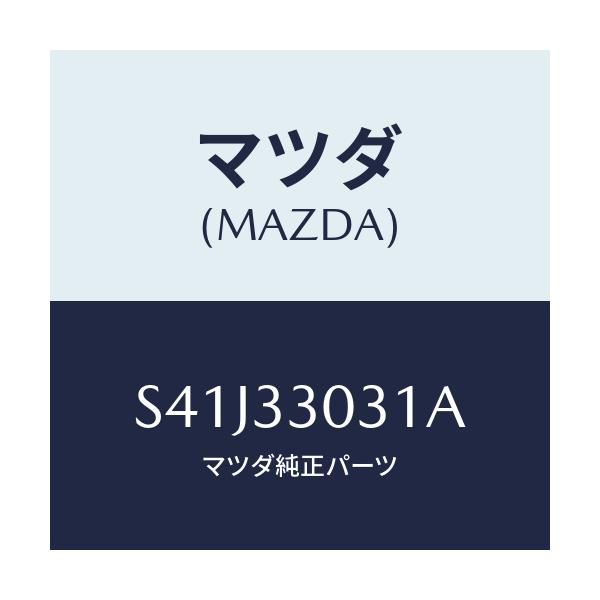 マツダ(MAZDA) ナツクル（Ｌ） ステアリング/ボンゴ/フロントアクスル/マツダ純正部品/S41J33031A(S41J-33-031A)