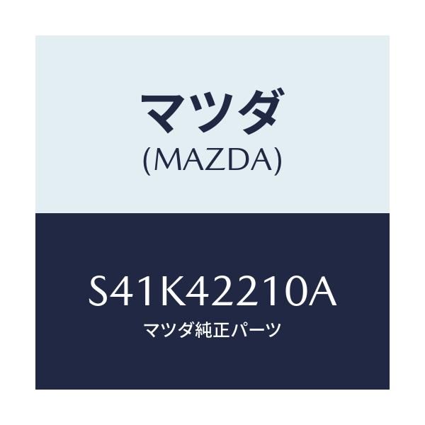 マツダ(MAZDA) パイプ フイラー/ボンゴ/フューエルシステム/マツダ純正部品/S41K42210A(S41K-42-210A)