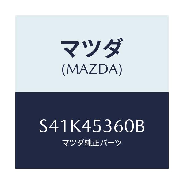 マツダ(MAZDA) パイプ リヤーブレーキ/ボンゴ/フューエルシステムパイピング/マツダ純正部品/S41K45360B(S41K-45-360B)