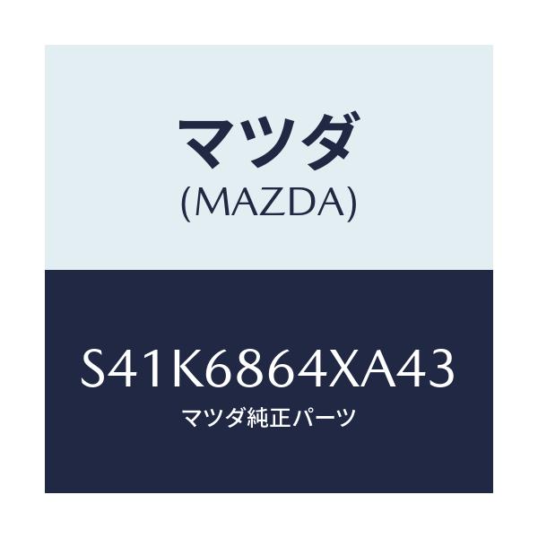 マツダ(MAZDA) トリム フロントサイドステツプ/ボンゴ/トリム/マツダ純正部品/S41K6864XA43(S41K-68-64XA4)