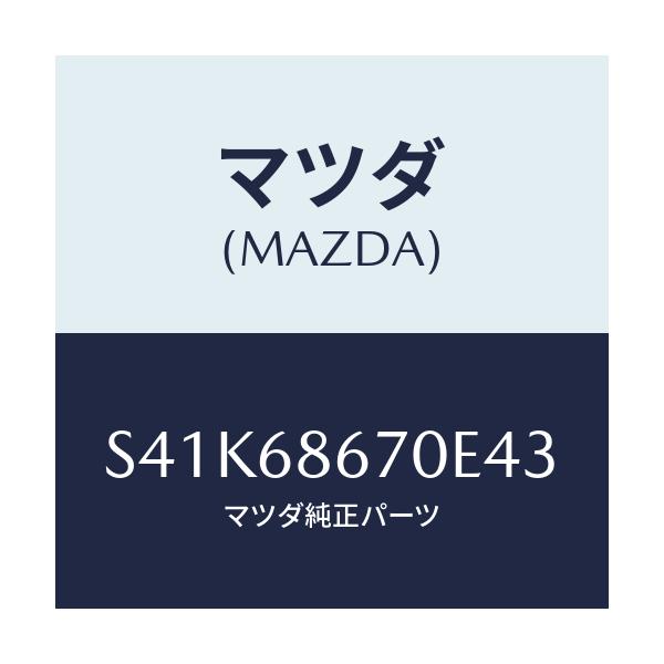 マツダ(MAZDA) マツト フロアー/ボンゴ/トリム/マツダ純正部品/S41K68670E43(S41K-68-670E4)