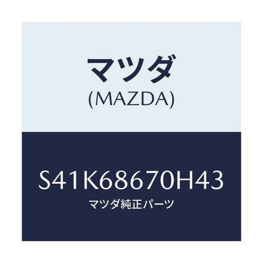 マツダ(MAZDA) マツト フロアー/ボンゴ/トリム/マツダ純正部品/S41K68670H43(S41K-68-670H4)