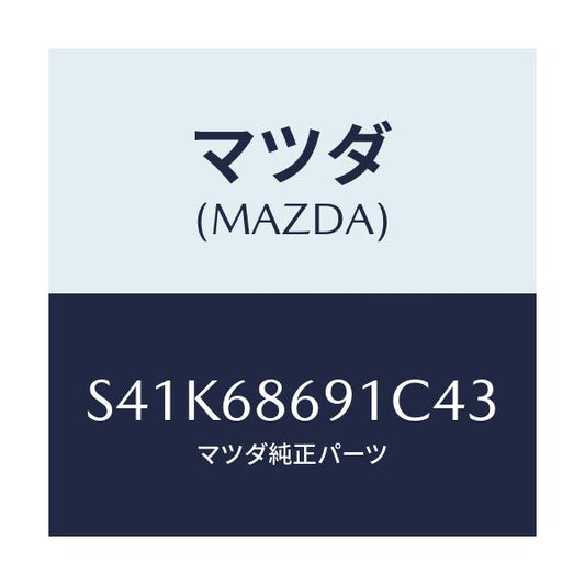 マツダ(MAZDA) マツト リヤーフロアー/ボンゴ/トリム/マツダ純正部品/S41K68691C43(S41K-68-691C4)