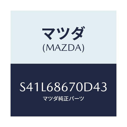 マツダ(MAZDA) マツト フロアー/ボンゴ/トリム/マツダ純正部品/S41L68670D43(S41L-68-670D4)