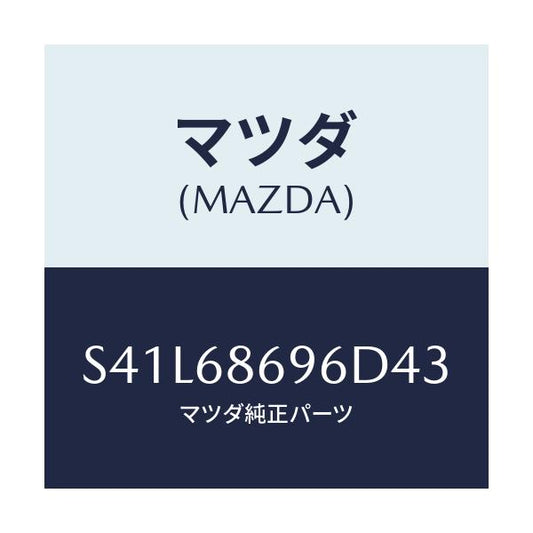 マツダ(MAZDA) マツト バツクプレート/ボンゴ/トリム/マツダ純正部品/S41L68696D43(S41L-68-696D4)