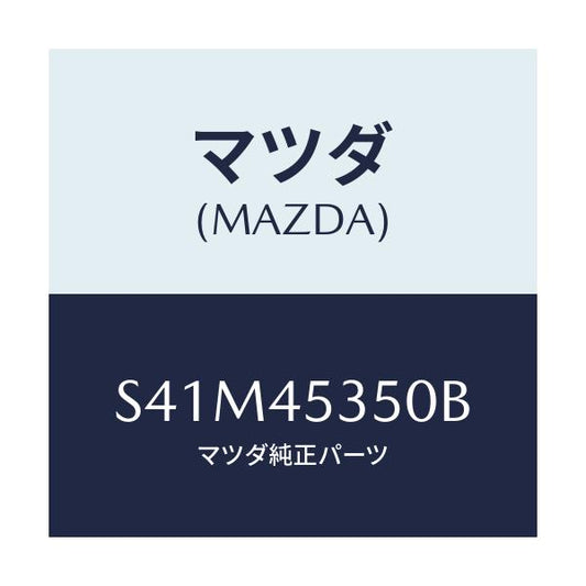 マツダ(MAZDA) パイプ、メインブレーキ/ボンゴ/フューエルシステムパイピング/マツダ純正部品/S41M45350B(S41M-45-350B)