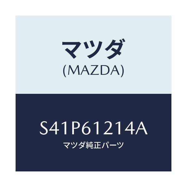 マツダ(MAZDA) ホースＮＯ．４ ウオーター/ボンゴ/エアコン/ヒーター/マツダ純正部品/S41P61214A(S41P-61-214A)