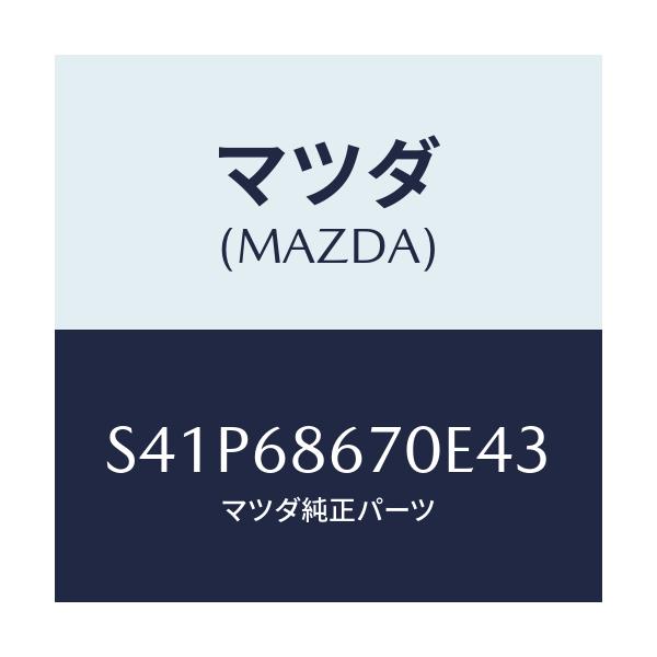 マツダ(MAZDA) マツト フロアー/ボンゴ/トリム/マツダ純正部品/S41P68670E43(S41P-68-670E4)
