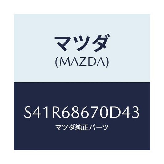 マツダ(MAZDA) マツト フロアー/ボンゴ/トリム/マツダ純正部品/S41R68670D43(S41R-68-670D4)