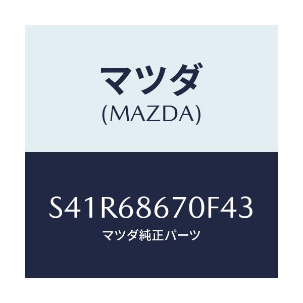 マツダ(MAZDA) マツト フロアー/ボンゴ/トリム/マツダ純正部品/S41R68670F43(S41R-68-670F4)