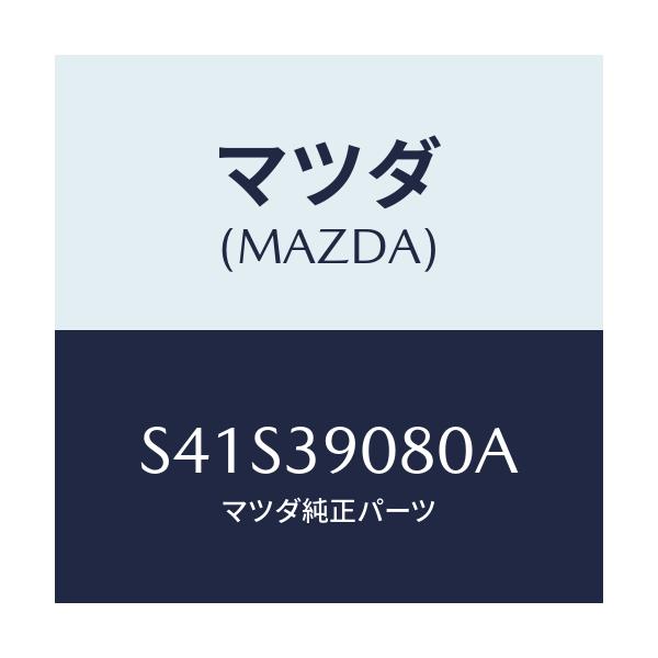 マツダ(MAZDA) ブラケツト（Ｒ） エンジンマウント/ボンゴ/エンジンマウント/マツダ純正部品/S41S39080A(S41S-39-080A)
