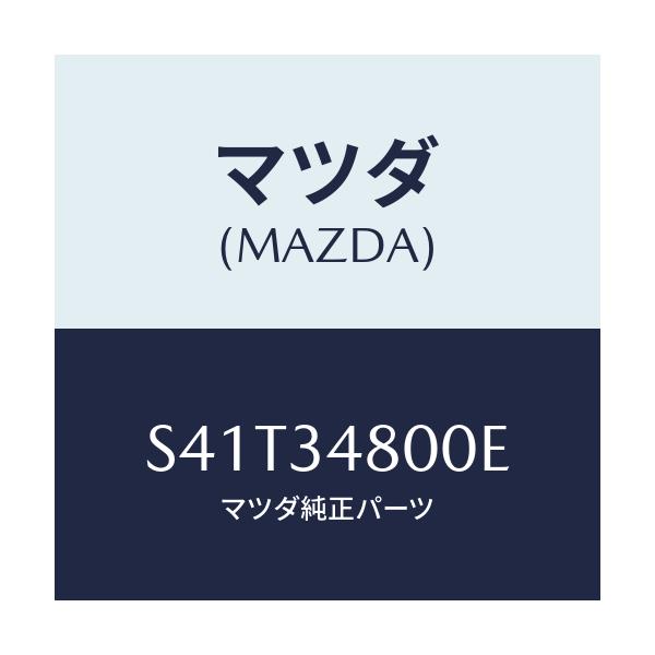マツダ(MAZDA) メンバー クロス/ボンゴ/フロントショック/マツダ純正部品/S41T34800E(S41T-34-800E)