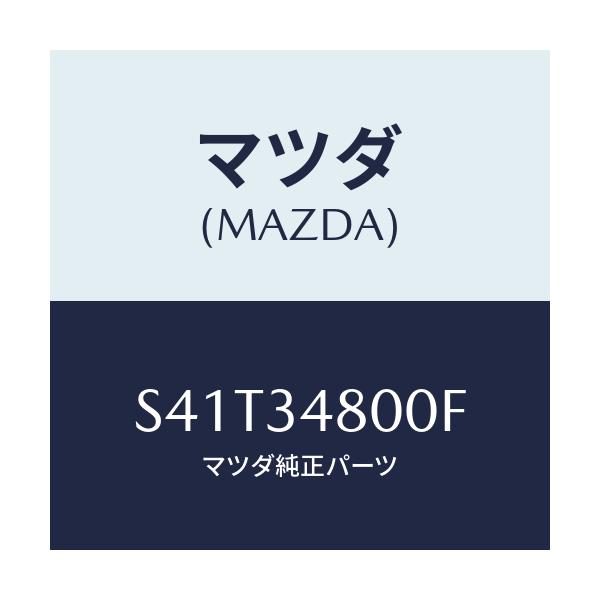 マツダ(MAZDA) メンバー クロス/ボンゴ/フロントショック/マツダ純正部品/S41T34800F(S41T-34-800F)