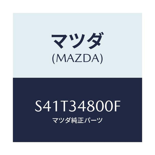 マツダ(MAZDA) メンバー クロス/ボンゴ/フロントショック/マツダ純正部品/S41T34800F(S41T-34-800F)