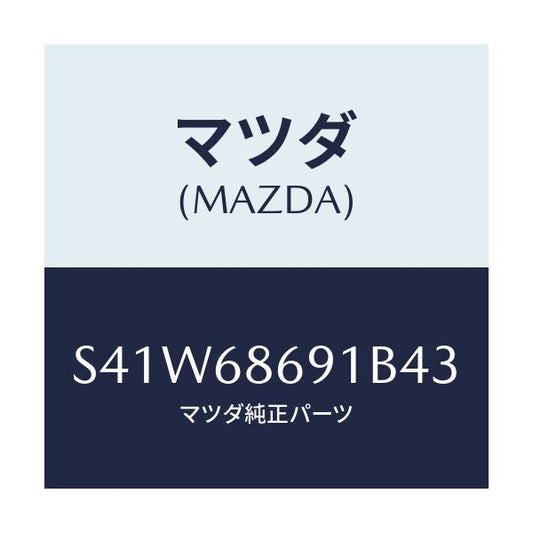 マツダ(MAZDA) マツト リヤーフロアー/ボンゴ/トリム/マツダ純正部品/S41W68691B43(S41W-68-691B4)
