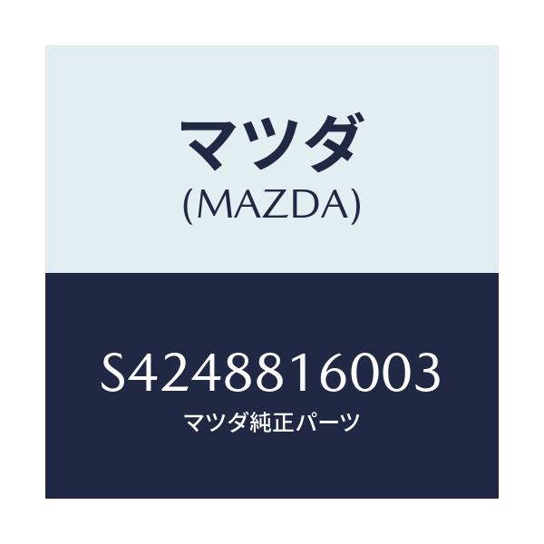 マツダ(MAZDA) ＣＵＳＨＩＯＮ（Ｌ） ＦＲＯＮＴＳＥＡ/ボンゴ/複数個所使用/マツダ純正部品/S4248816003(S424-88-16003)