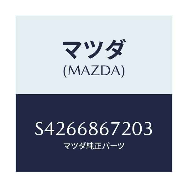 マツダ(MAZDA) ＭＡＴ（Ｖ）/ボンゴ/トリム/マツダ純正部品/S4266867203(S426-68-67203)