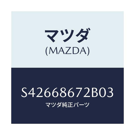 マツダ(MAZDA) マツト バツクプレート/ボンゴ/トリム/マツダ純正部品/S42668672B03(S426-68-672B0)
