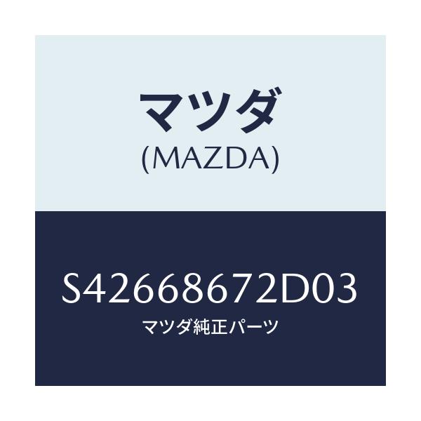 マツダ(MAZDA) マツト バツクプレート/ボンゴ/トリム/マツダ純正部品/S42668672D03(S426-68-672D0)