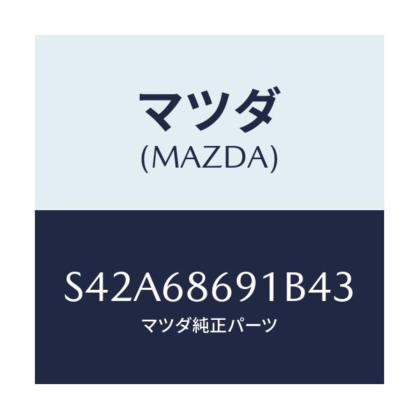マツダ(MAZDA) マツト リヤーフロアー/ボンゴ/トリム/マツダ純正部品/S42A68691B43(S42A-68-691B4)