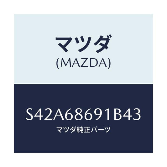 マツダ(MAZDA) マツト リヤーフロアー/ボンゴ/トリム/マツダ純正部品/S42A68691B43(S42A-68-691B4)