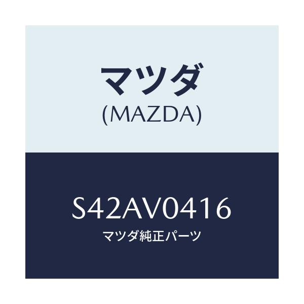 マツダ(MAZDA) ＲＵＢＢＥＲＦＬＯＯＲＭＡＴＲＲ/ボンゴ/複数個所使用/マツダ純正オプション/S42AV0416(S42A-V0-416)