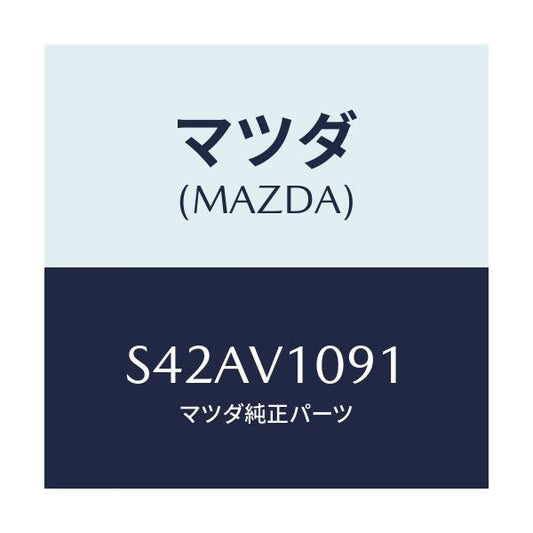 マツダ(MAZDA) ＭＡＧＩＫＩＲＩＣＵＲＴＡＩＮ/ボンゴ/複数個所使用/マツダ純正オプション/S42AV1091(S42A-V1-091)