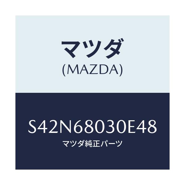 マツダ(MAZDA) シーリング トツプ/ボンゴ/トリム/マツダ純正部品/S42N68030E48(S42N-68-030E4)