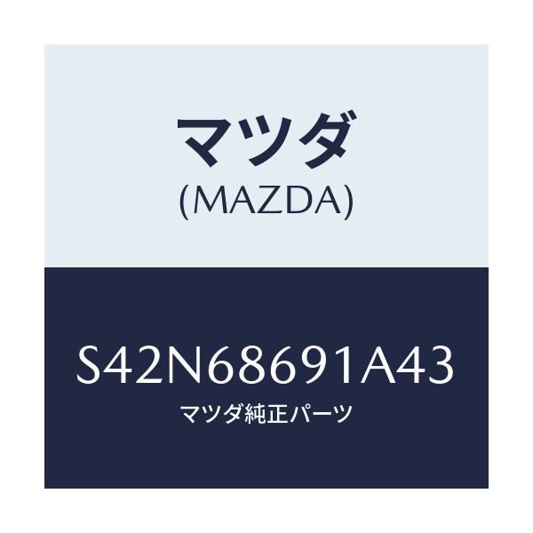 マツダ(MAZDA) マツト リヤーフロアー/ボンゴ/トリム/マツダ純正部品/S42N68691A43(S42N-68-691A4)