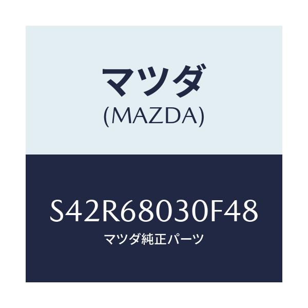 マツダ(MAZDA) シーリング トツプ/ボンゴ/トリム/マツダ純正部品/S42R68030F48(S42R-68-030F4)