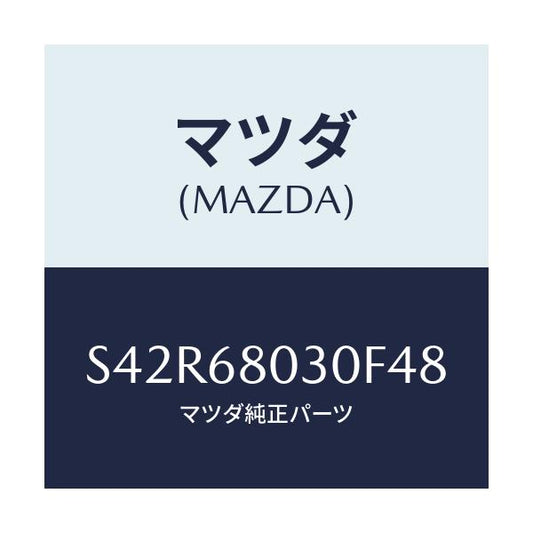 マツダ(MAZDA) シーリング トツプ/ボンゴ/トリム/マツダ純正部品/S42R68030F48(S42R-68-030F4)