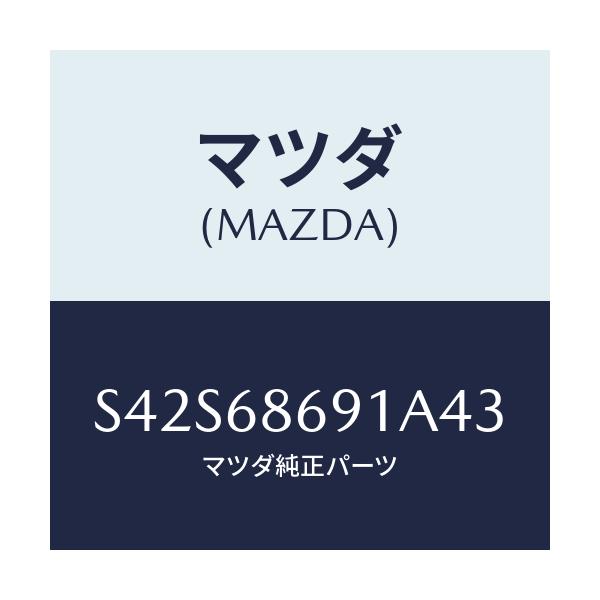 マツダ(MAZDA) マツト リヤーフロアー/ボンゴ/トリム/マツダ純正部品/S42S68691A43(S42S-68-691A4)