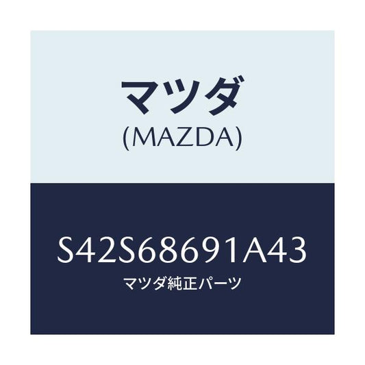 マツダ(MAZDA) マツト リヤーフロアー/ボンゴ/トリム/マツダ純正部品/S42S68691A43(S42S-68-691A4)