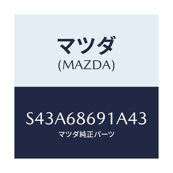 マツダ(MAZDA) マツト リヤーフロアー/ボンゴ/トリム/マツダ純正部品/S43A68691A43(S43A-68-691A4)