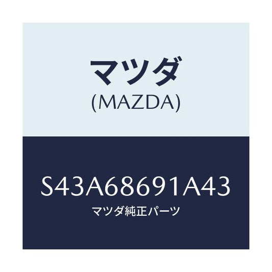 マツダ(MAZDA) マツト リヤーフロアー/ボンゴ/トリム/マツダ純正部品/S43A68691A43(S43A-68-691A4)