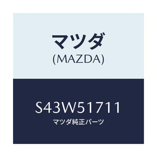 マツダ(MAZDA) オーナメント リヤーメーカーネーム/ボンゴ/ランプ/マツダ純正部品/S43W51711(S43W-51-711)