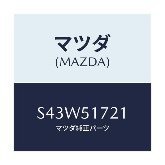 マツダ(MAZDA) オーナメント リヤーカーネーム/ボンゴ/ランプ/マツダ純正部品/S43W51721(S43W-51-721)