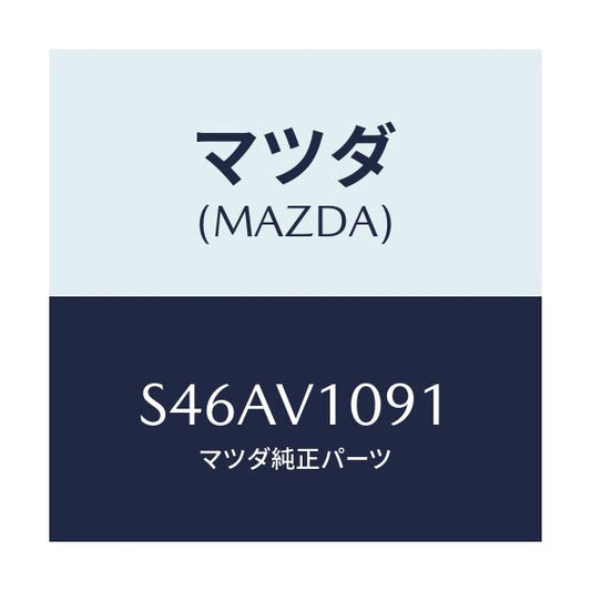 マツダ(MAZDA) ＭＡＧＩＫＩＲＩＣＵＲＴＡＩＮ/ボンゴ/複数個所使用/マツダ純正オプション/S46AV1091(S46A-V1-091)