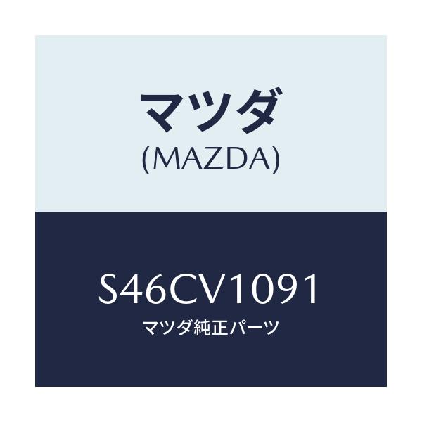 マツダ(MAZDA) ＭＡＧＩＫＩＲＩＣＵＲＴＡＩＮ/ボンゴ/複数個所使用/マツダ純正オプション/S46CV1091(S46C-V1-091)