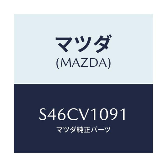 マツダ(MAZDA) ＭＡＧＩＫＩＲＩＣＵＲＴＡＩＮ/ボンゴ/複数個所使用/マツダ純正オプション/S46CV1091(S46C-V1-091)