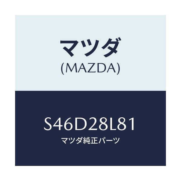 マツダ(MAZDA) パツド/ボンゴ/リアアクスルサスペンション/マツダ純正部品/S46D28L81(S46D-28-L81)